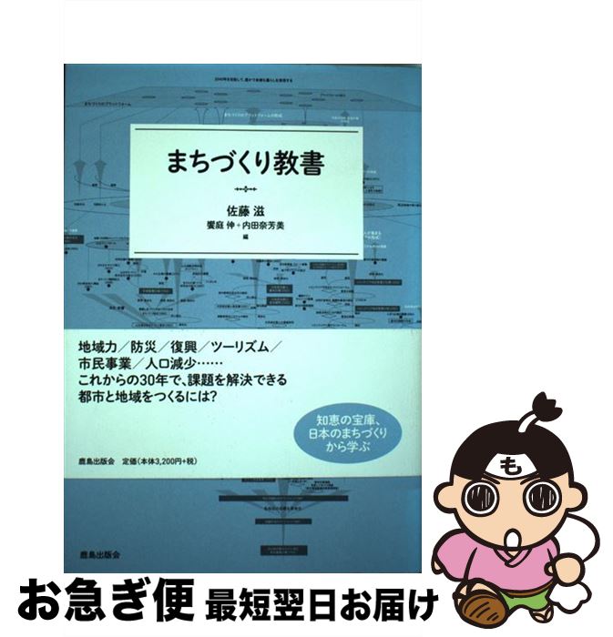 【中古】 まちづくり教書 / 佐藤 滋, 饗庭 伸, 内田 奈芳美, 阿部 俊彦, 有賀 隆, 川原 晋, 久保 勝裕, 齋藤 博, 志村 秀明, 愼 重進, 菅野 圭祐, 瀬戸口 剛, 早田 宰, / [単行本]【ネコポス発送】