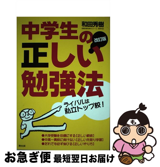 【中古】 中学生の正しい勉強法 だれでも必ず伸びる！ 改訂版 / 和田 秀樹 / 瀬谷出版 [単行本]【ネコ..