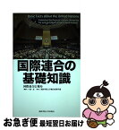 【中古】 国際連合の基礎知識 / 国際連合広報局, 八森 充 / 関西学院大学総合政策学部 [単行本]【ネコポス発送】