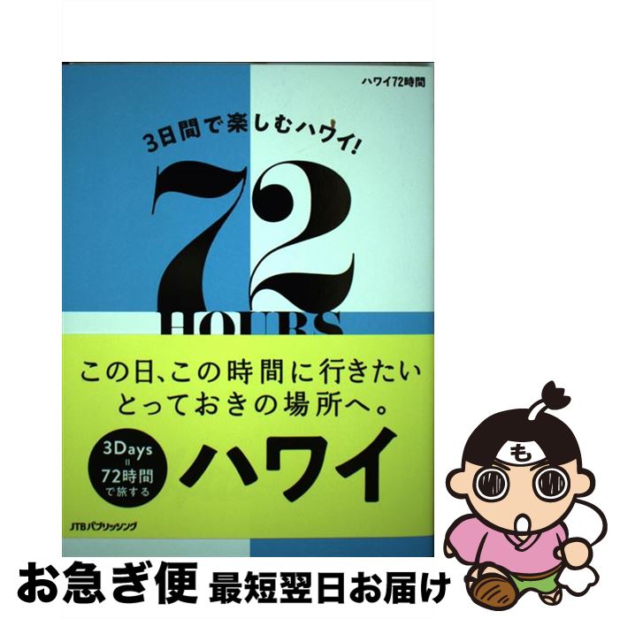 【中古】 ハワイ72時間 3日間で楽しむハワイ！ / ジェイティビィパブリッシング / ジェイティビィパブリッシング [単行本]【ネコポス発送】
