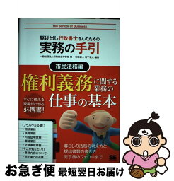 【中古】 駆け出し行政書士さんのための実務の手引 市民法務編 / 行政書士の学校, 石下 貴大 / 翔泳社 [単行本]【ネコポス発送】