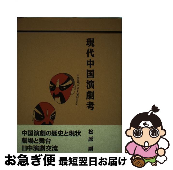 【中古】 現代中国演劇考 / 松原 剛 / 新評論 [単行本]【ネコポス発送】