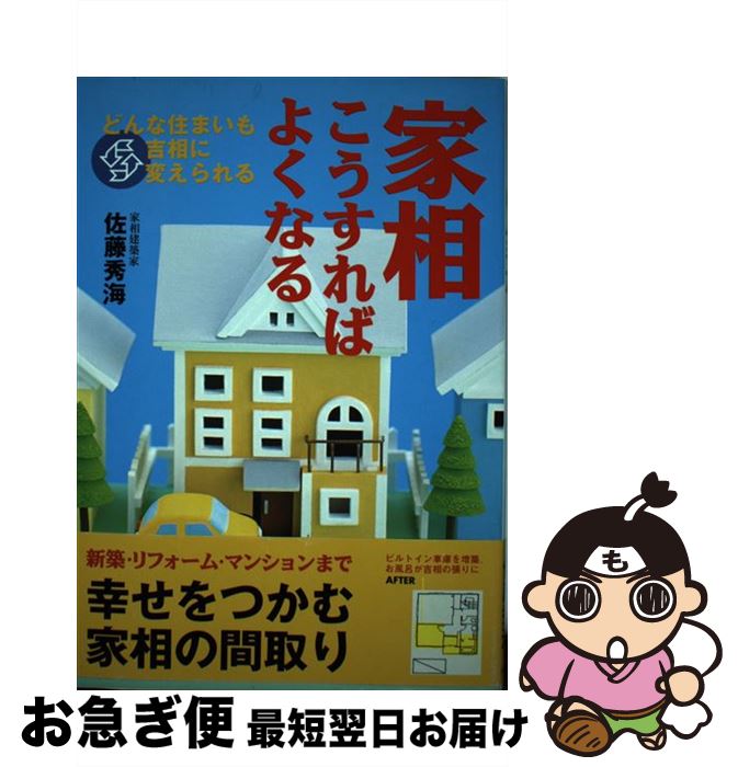 【中古】 家相こうすればよくなる どんな住まいも吉相に変えられる / 佐藤 秀海 / 主婦と生活社 [単行本]【ネコポス発送】