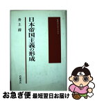 【中古】 日本帝国主義の形成 / 井上 清 / 岩波書店 [単行本]【ネコポス発送】