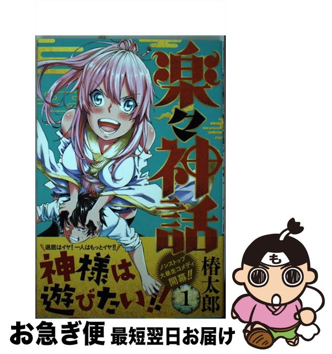 【中古】 楽々神話 1 / 椿 太郎 / 講談社 [コミック]【ネコポス発送】