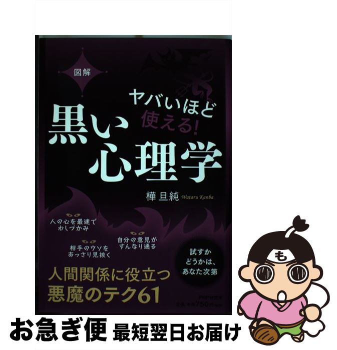 【中古】 図解ヤバいほど使える！黒い心理学 / 樺旦 純 / PHP研究所 [単行本（ソフトカバー）]【ネコポス発送】