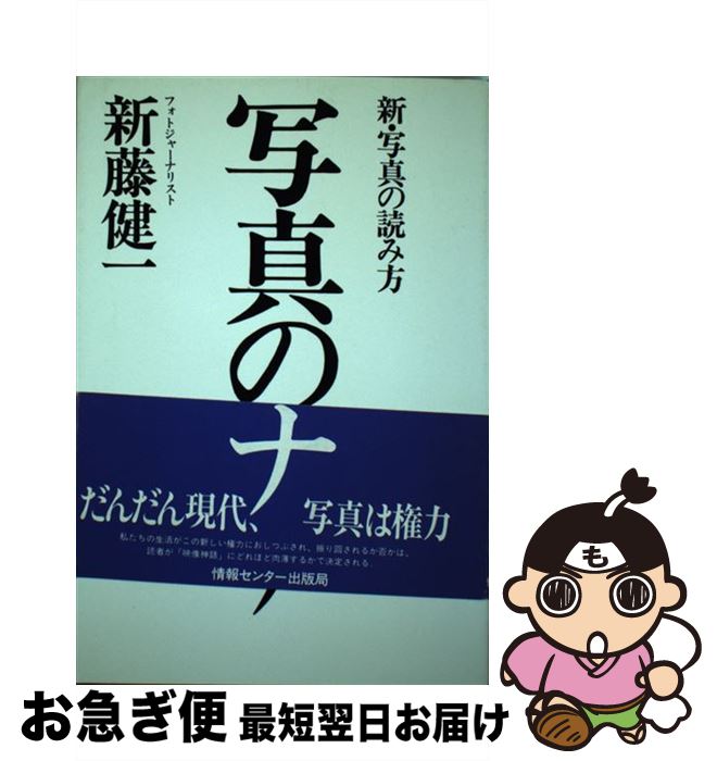 【中古】 写真のワナ 新・写真の読み方 / 新藤健一 / ゆびさし [単行本]【ネコポス発送】