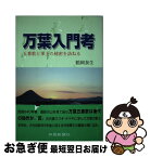 【中古】 万葉入門考 五番歌と軍王の秘密を訪ねる / 鶴岡泰生 / 四国新聞社 [単行本]【ネコポス発送】