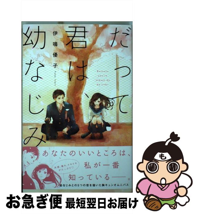 【中古】 だって君は、幼なじみ。 / 伊鳴 優子 / 講談社 [コミック]【ネコポス発送】