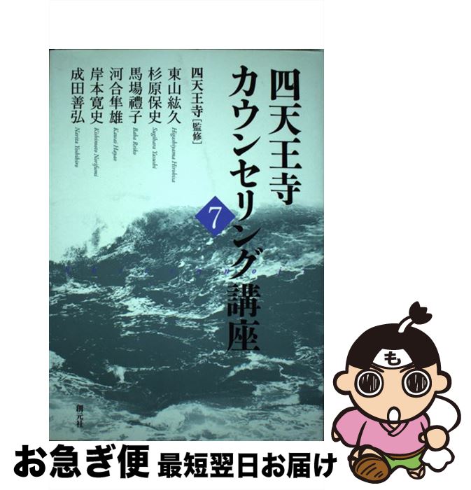 【中古】 四天王寺カウンセリング講座 7 / 東山紘久, 杉原保史, 馬場豊子, 河合隼雄, 岸本寛史, 成田善弘, 四天王寺 / 創元社 [単行本]【ネコポス発送】