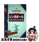 【中古】 シンガポール　ジョホールバル　ビンタン島 第11版 / ブルーガイド編集部 / 実業之日本社 [単行本（ソフトカバー）]【ネコポス発送】