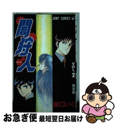 【中古】 闇狩人 2 / 坂口 いく / 集英社 [コミック]【ネコポス発送】