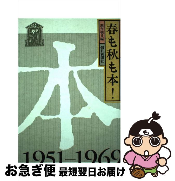 【中古】 春も秋も本！ 週刊図書館40年昭和26年ー44年 / 週刊朝日 / 朝日新聞出版 [単行本]【ネコポス発送】