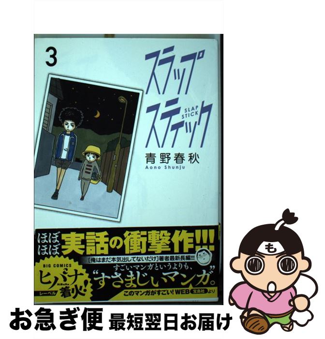 送料無料 スラップスティック ３ 青野 春秋 小学館 コミック ネコポス発送 最安値に挑戦 Kahucrossfit Com