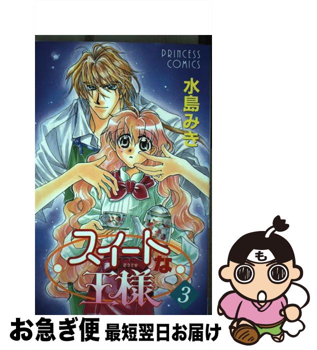 Kodansha Kiss Kc - 【中古】 スイートな王様（3） / 水島 みき / 秋田書店 [コミック]【ネコポス発送】