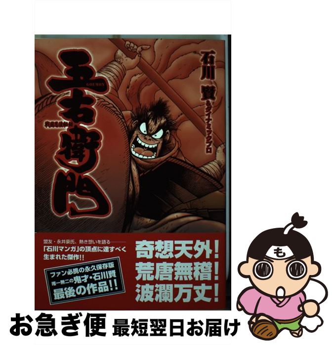 【中古】 戦国忍法秘録五右衛門 / 石川 賢, ダイナミック プロ / リイド社 [コミック]【ネコポス発送】