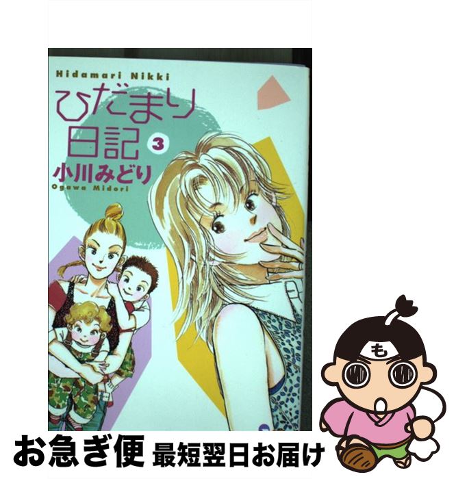 著者：小川 みどり出版社：創美社サイズ：コミックISBN-10：4420150963ISBN-13：9784420150965■通常24時間以内に出荷可能です。■ネコポスで送料は1～3点で298円、4点で328円。5点以上で600円からとなります。※2,500円以上の購入で送料無料。※多数ご購入頂いた場合は、宅配便での発送になる場合があります。■ただいま、オリジナルカレンダーをプレゼントしております。■送料無料の「もったいない本舗本店」もご利用ください。メール便送料無料です。■まとめ買いの方は「もったいない本舗　おまとめ店」がお買い得です。■中古品ではございますが、良好なコンディションです。決済はクレジットカード等、各種決済方法がご利用可能です。■万が一品質に不備が有った場合は、返金対応。■クリーニング済み。■商品画像に「帯」が付いているものがありますが、中古品のため、実際の商品には付いていない場合がございます。■商品状態の表記につきまして・非常に良い：　　使用されてはいますが、　　非常にきれいな状態です。　　書き込みや線引きはありません。・良い：　　比較的綺麗な状態の商品です。　　ページやカバーに欠品はありません。　　文章を読むのに支障はありません。・可：　　文章が問題なく読める状態の商品です。　　マーカーやペンで書込があることがあります。　　商品の痛みがある場合があります。