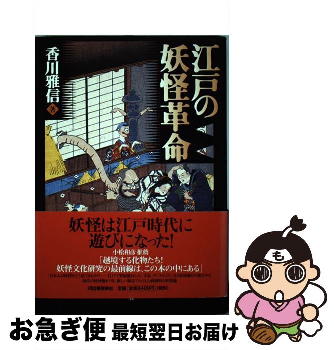【中古】 江戸の妖怪革命 / 香川 雅信 / 河出書房新社 [単行本]【ネコポス発送】(3)