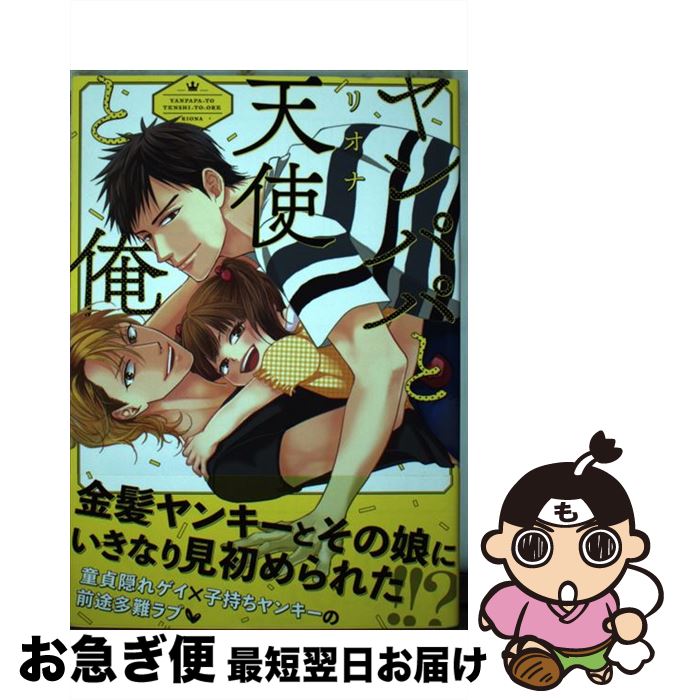 【中古】 ヤンパパと天使と俺 / リオナ / 徳間書店 [コミック]【ネコポス発送】