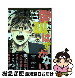 【中古】 愛なんて叫ぶはずがない / 倫敦巴里子 / 徳間書店 [コミック]【ネコポス発送】