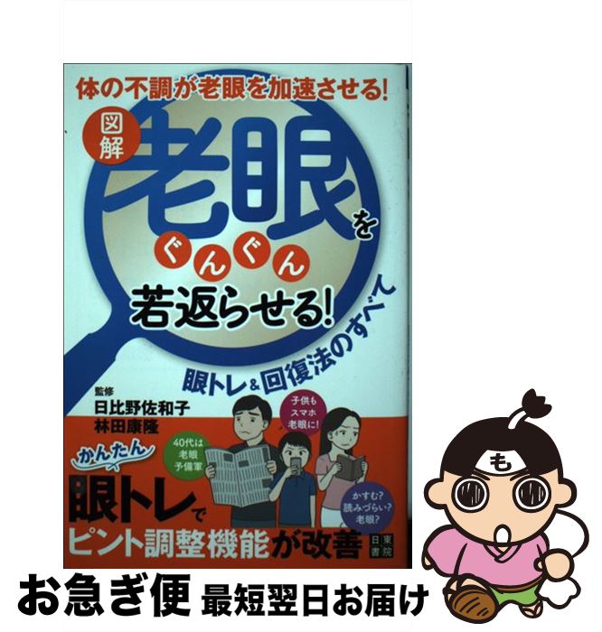 【中古】 図解老眼をぐんぐん若返らせる！眼トレ＆回復法のすべて / 日比野 佐和子, 林田 康隆 / 日東書院本社 [単行本（ソフトカバー）]【ネコポス発送】(3)