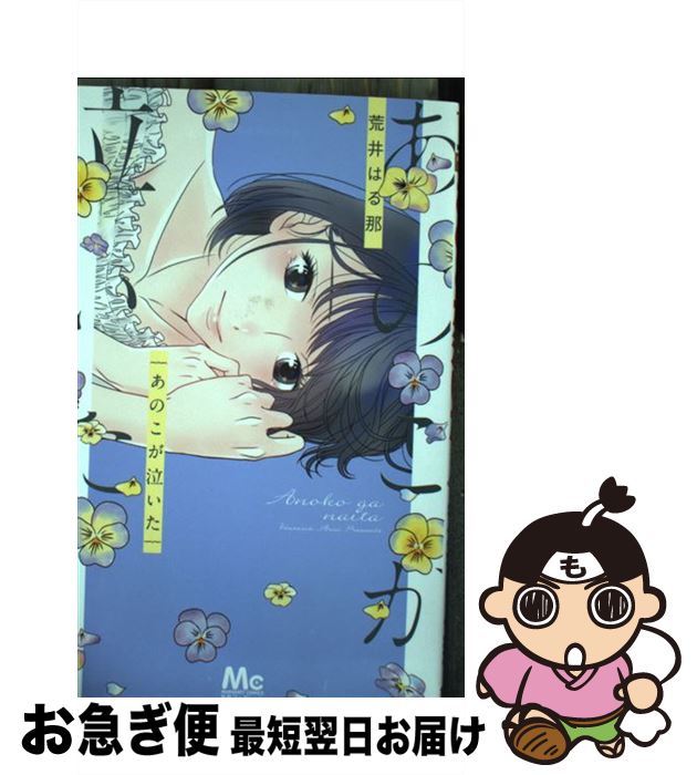 【中古】 あのこが泣いた / 荒井 はる那 / 集英社 [コミック]【ネコポス発送】