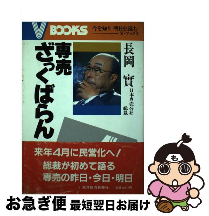 【中古】 専売ざっくばらん / 長岡 實 / 東洋経済新報社 [単行本]【ネコポス発送】