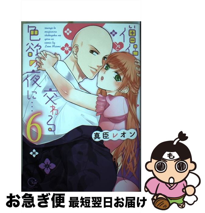 【中古】 僧侶と交わる色欲の夜に・・・ 6 / 真臣レオン / 星雲社 [コミック]【ネコポス発送】