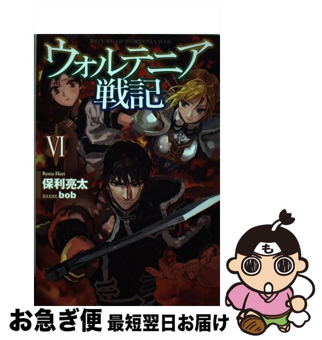 【中古】 ウォルテニア戦記 6 / 保利亮太, bob / ホビージャパン [単行本]【ネコポス発送】