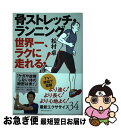 著者：松村卓出版社：ベストセラーズサイズ：単行本ISBN-10：4584138230ISBN-13：9784584138236■こちらの商品もオススメです ● 身体から革命を起こす / 甲野 善紀, 田中 聡 / 新潮社 [単行本] ● 誰でも速く走れる骨ストレッチ / 松村 卓 / 講談社 [単行本（ソフトカバー）] ● 「気」の威力 / 藤平 光一 / 講談社 [文庫] ● 古武術で蘇えるカラダ 実践！今すぐできる / 宝島社 / 宝島社 [文庫] ● 武学探究 その真を求めて / 甲野 善紀, 光岡 英稔 / 冬弓舎 [単行本] ● 古武術で毎日がラクラク！ 疲れない、ケガしない「体の使い方」 / 荻野アンナ　　甲野善紀（監修）, 甲野善紀, sino / 祥伝社 [文庫] ● 「骨ストレッチ」ランニング 心地よく速く走る骨の使い方 / 松村 卓 / 講談社 [新書] ● 人生を変える！骨ストレッチ コリ・ハリ・痛みが消え、疲れ知らずの体になる / 松村 卓, 長沼 敬憲 / ダイヤモンド社 [単行本（ソフトカバー）] ● 古武術の発見 日本人にとって「身体」とは何か / 養老 孟司, 甲野 善紀 / 光文社 [新書] ● 100歳まで元氣でいるための寝たままできる骨ストレッチ / 松村 卓 / 文藝春秋 [単行本] ● 「筋肉」よりも「骨」を使え！ / 甲野善紀, 松村卓 / ディスカヴァー・トゥエンティワン [新書] ■通常24時間以内に出荷可能です。■ネコポスで送料は1～3点で298円、4点で328円。5点以上で600円からとなります。※2,500円以上の購入で送料無料。※多数ご購入頂いた場合は、宅配便での発送になる場合があります。■ただいま、オリジナルカレンダーをプレゼントしております。■送料無料の「もったいない本舗本店」もご利用ください。メール便送料無料です。■まとめ買いの方は「もったいない本舗　おまとめ店」がお買い得です。■中古品ではございますが、良好なコンディションです。決済はクレジットカード等、各種決済方法がご利用可能です。■万が一品質に不備が有った場合は、返金対応。■クリーニング済み。■商品画像に「帯」が付いているものがありますが、中古品のため、実際の商品には付いていない場合がございます。■商品状態の表記につきまして・非常に良い：　　使用されてはいますが、　　非常にきれいな状態です。　　書き込みや線引きはありません。・良い：　　比較的綺麗な状態の商品です。　　ページやカバーに欠品はありません。　　文章を読むのに支障はありません。・可：　　文章が問題なく読める状態の商品です。　　マーカーやペンで書込があることがあります。　　商品の痛みがある場合があります。