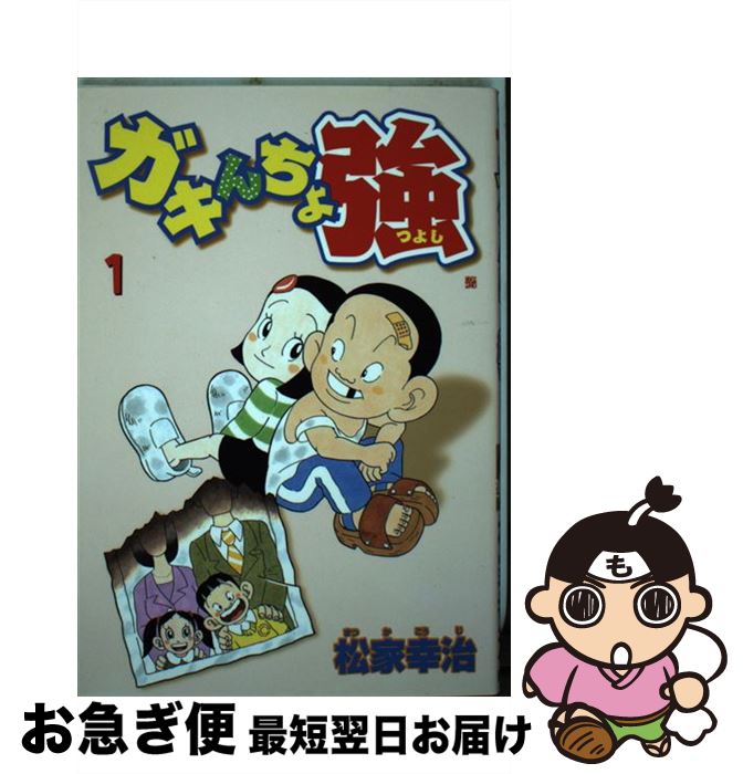 【中古】 ガキんちょ強 1 / 松家 幸治 / 新潮社 [コミック]【ネコポス発送】