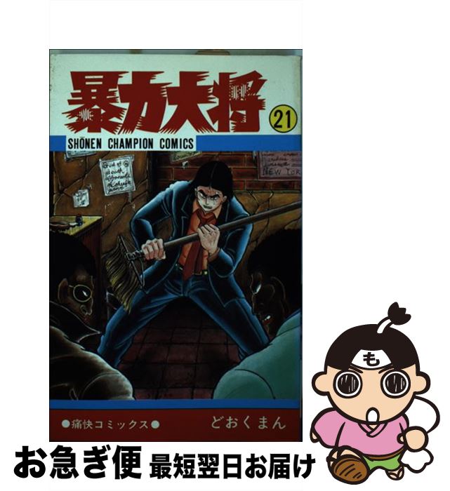 Amazon.co.jp: 暴力大将 全23巻 完結セット【コミックセット