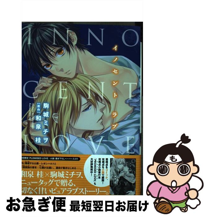 【中古】 INNOCENT　LOVE / 駒城 ミチヲ / 新書館 [コミック]【ネコポス発送】