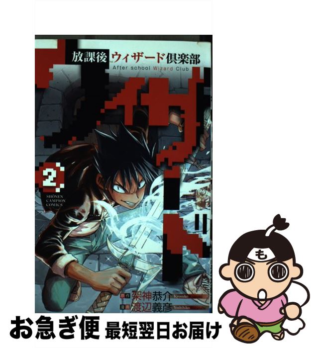 【中古】 放課後ウィザード倶楽部 2 / 渡辺 義彦 / 秋田書店 [コミック]【ネコポス発送】