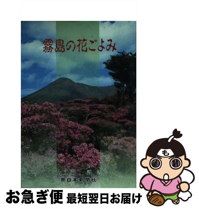 【中古】 霧島の花ごよみ / 大工 園認 / 南日本新聞開発センター [単行本]【ネコポス発送】