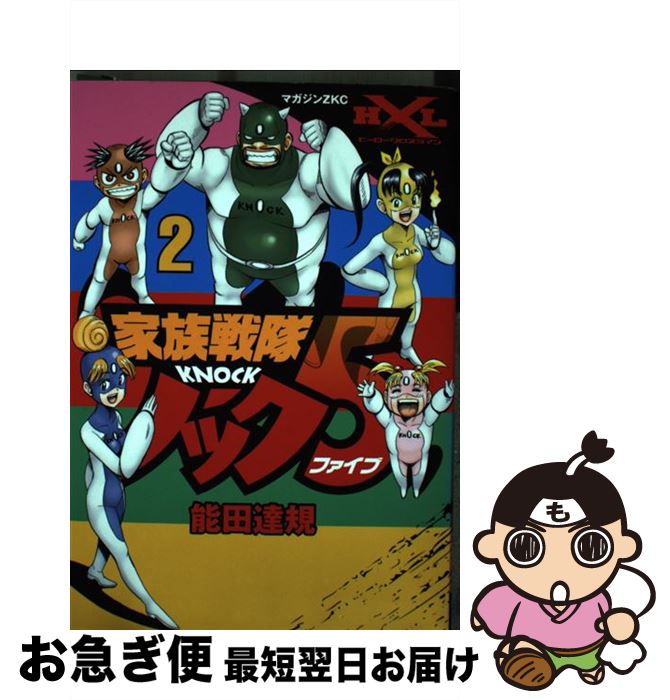 【中古】 家族戦隊ノック5 2 / 能田 達規 / 講談社 [コミック]【ネコポス発送】