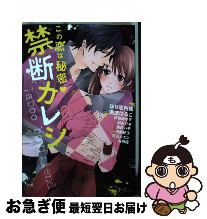 【中古】 この恋は秘密・禁断カレ