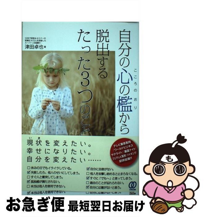 【中古】 自分の心の檻から脱出するたった3つのこと / 津田卓也 / ぱる出版 [単行本]【ネコポス発送】