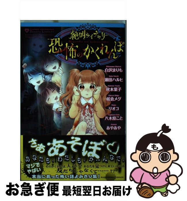 【中古】 絶叫ライブラリー恐怖のかくれんぼ / 白沢 まりも, 瀬田 ハルヒ, 秋本 葉子, 桜倉 メグ, リオコ, 八木原 こと, あやあや / 講談社 [コミック]【ネコポス発送】