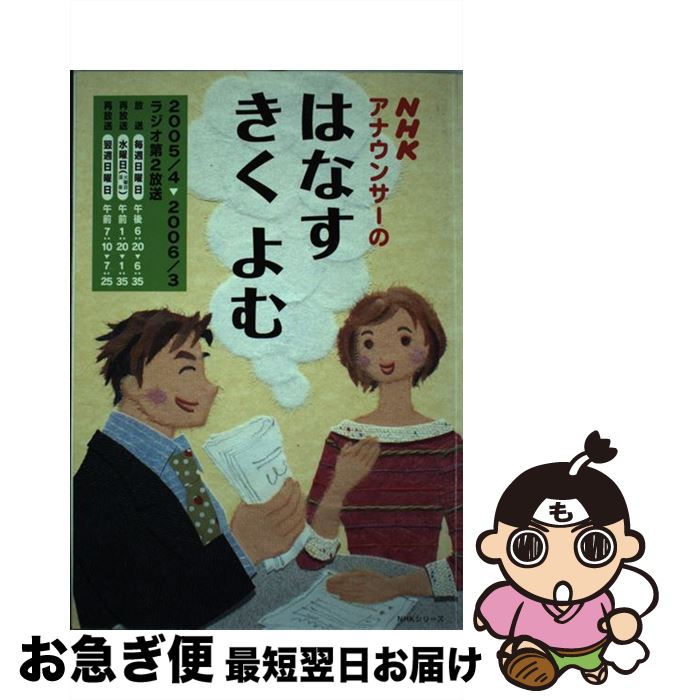 【中古】 NHKアナウンサーのはなすきくよむ / 日本放送協会, 日本放送出版協会 / NHK出版 [ムック]【ネコポス発送】