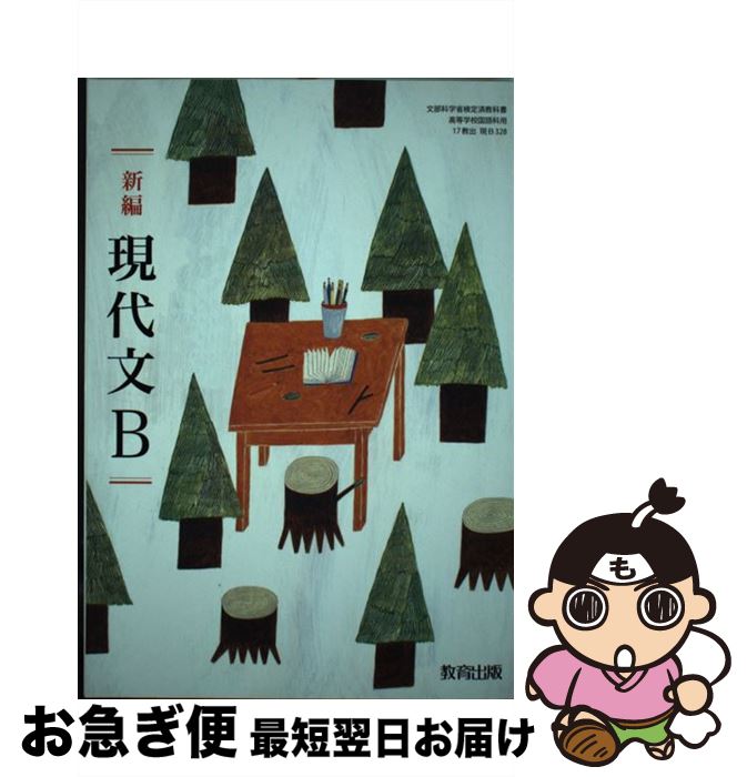 【中古】 新編 現代文B 平成29年度改訂 /教育出版 / 教育出版 / 教育出版 [その他]【ネコポス発送】