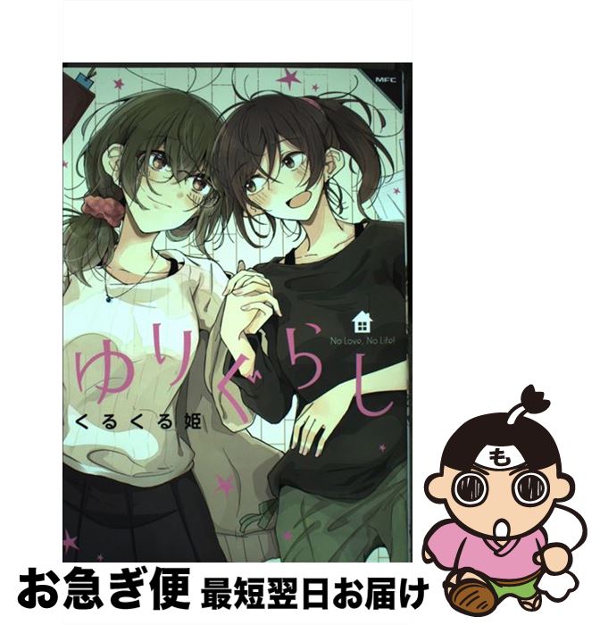 【中古】 ゆりぐらし / くるくる姫 / KADOKAWA [コミック]【ネコポス発送】