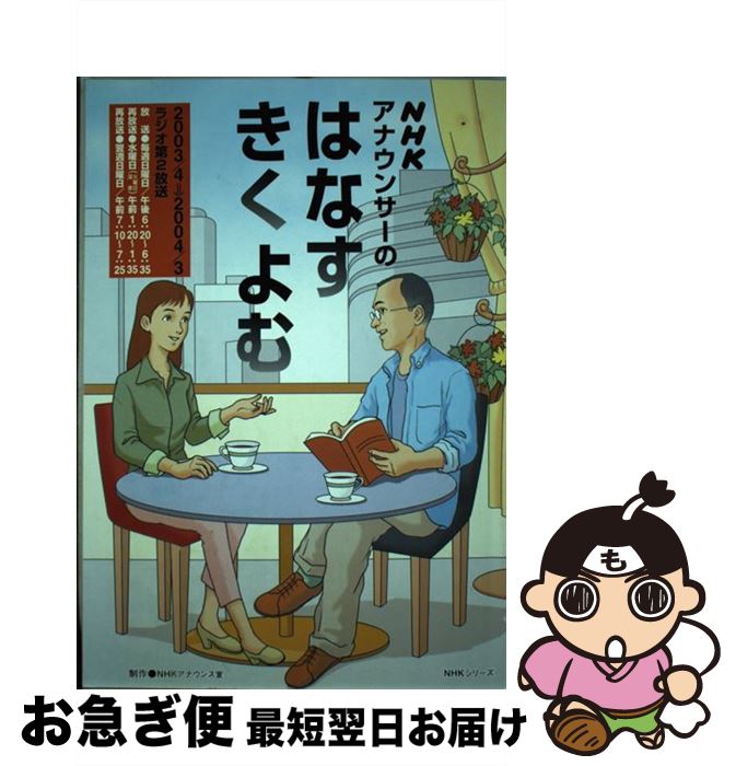 【中古】 NHKアナウンサーのはなすきくよむ / 日本放送協会, 日本放送出版協会 / NHK出版 [ムック]【ネコポス発送】