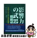 【中古】 影響力の武器 戦略編 / スティーブ J. マーティン, ノア J. ゴールドスタイン, ロバート B. チャルディーニ, 安藤 清志, 曽根 寛樹 / 誠信書房 単行本 【ネコポス発送】