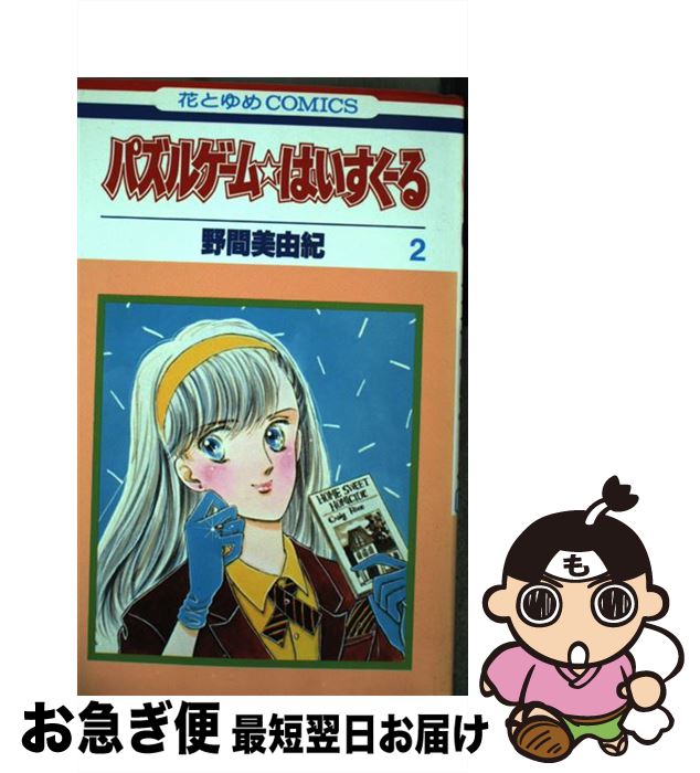 【中古】 パズルゲーム☆はいすくーる 第2巻 / 野間 美由紀 / 白泉社 [新書]【ネコポス発送】