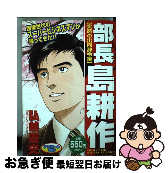 アウトレット送料無料 部長島耕作 突然の出向辞令編 弘兼 憲史 講談社 コミック ネコポス発送 激安特価 Www Most Gov La アウトレット送料無料 部長島耕作 突然の出向辞令編 弘兼 憲史 講談社 コミック ネコポス発送 激安特価 Www Most Gov La