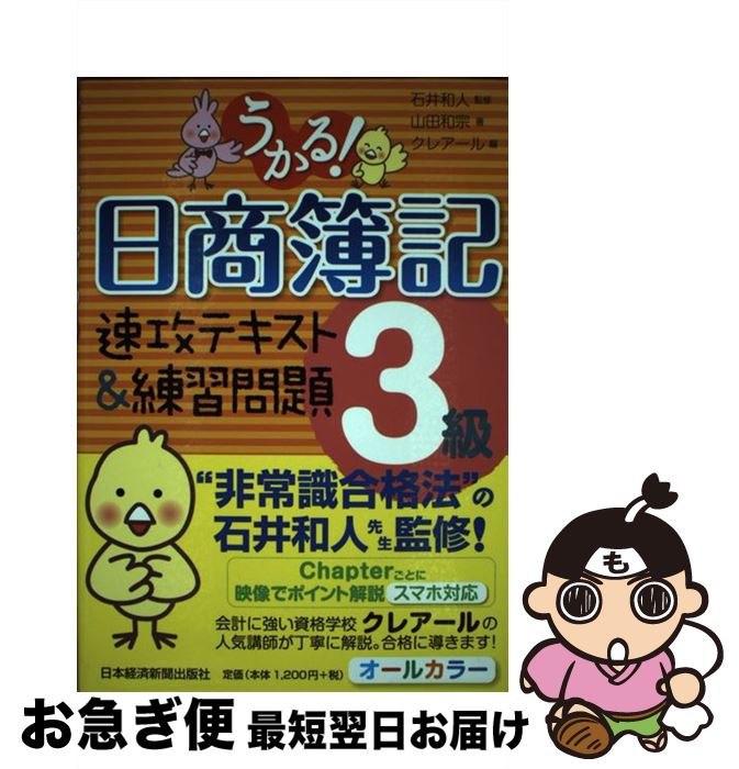 著者：山田 和宗, クレーアル出版社：日本経済新聞出版サイズ：単行本（ソフトカバー）ISBN-10：4532408318ISBN-13：9784532408312■こちらの商品もオススメです ● 簿記の教科書日商3級商業簿記 第2版 / 滝澤 ななみ / TAC出版 [単行本] ■通常24時間以内に出荷可能です。■ネコポスで送料は1～3点で298円、4点で328円。5点以上で600円からとなります。※2,500円以上の購入で送料無料。※多数ご購入頂いた場合は、宅配便での発送になる場合があります。■ただいま、オリジナルカレンダーをプレゼントしております。■送料無料の「もったいない本舗本店」もご利用ください。メール便送料無料です。■まとめ買いの方は「もったいない本舗　おまとめ店」がお買い得です。■中古品ではございますが、良好なコンディションです。決済はクレジットカード等、各種決済方法がご利用可能です。■万が一品質に不備が有った場合は、返金対応。■クリーニング済み。■商品画像に「帯」が付いているものがありますが、中古品のため、実際の商品には付いていない場合がございます。■商品状態の表記につきまして・非常に良い：　　使用されてはいますが、　　非常にきれいな状態です。　　書き込みや線引きはありません。・良い：　　比較的綺麗な状態の商品です。　　ページやカバーに欠品はありません。　　文章を読むのに支障はありません。・可：　　文章が問題なく読める状態の商品です。　　マーカーやペンで書込があることがあります。　　商品の痛みがある場合があります。