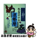 【中古】 平成10年版純正運命学会運勢暦 / 永岡書店 / 永岡書店 [単行本]【ネコポス発送】