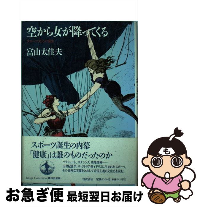 【中古】 空から女が降ってくる スポーツ文化の誕生 / 富山 太佳夫 / 岩波書店 [ハードカバー]【ネコポス発送】