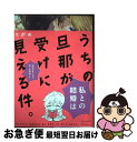 【中古】 うちの旦那が受けに見える件。 / とがめ / ふゅーじょんぷろだくと [コミック]【ネコポス発送】